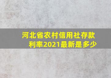 河北省农村信用社存款利率2021最新是多少