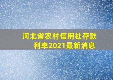 河北省农村信用社存款利率2021最新消息