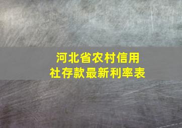 河北省农村信用社存款最新利率表