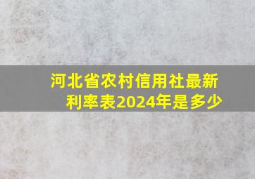 河北省农村信用社最新利率表2024年是多少