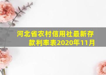 河北省农村信用社最新存款利率表2020年11月