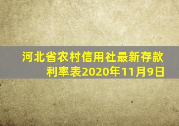 河北省农村信用社最新存款利率表2020年11月9日