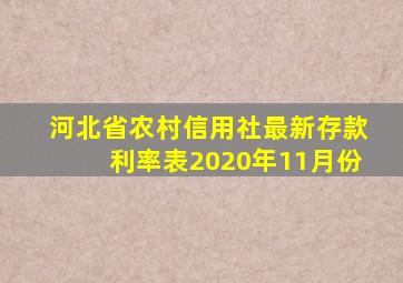 河北省农村信用社最新存款利率表2020年11月份