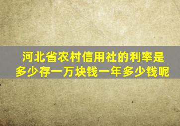 河北省农村信用社的利率是多少存一万块钱一年多少钱呢