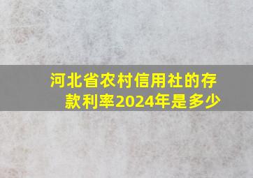 河北省农村信用社的存款利率2024年是多少