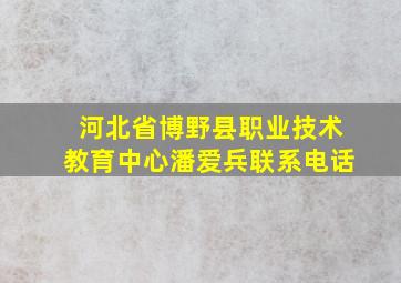 河北省博野县职业技术教育中心潘爱兵联系电话