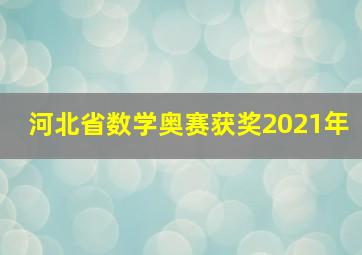 河北省数学奥赛获奖2021年