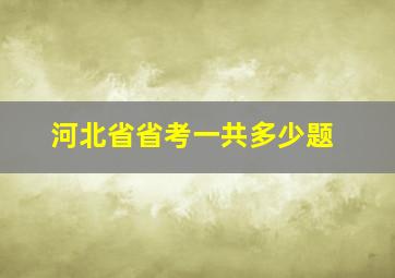 河北省省考一共多少题