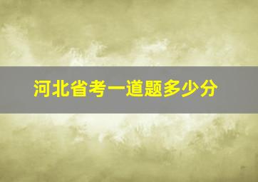 河北省考一道题多少分