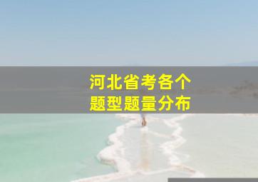 河北省考各个题型题量分布