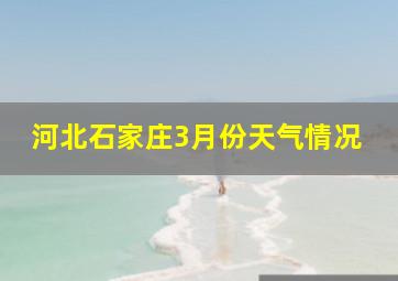 河北石家庄3月份天气情况