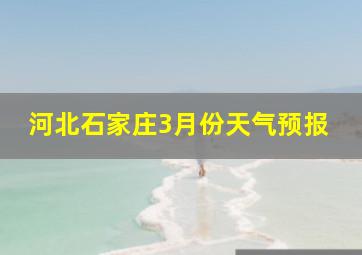 河北石家庄3月份天气预报