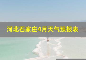 河北石家庄4月天气预报表