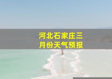 河北石家庄三月份天气预报