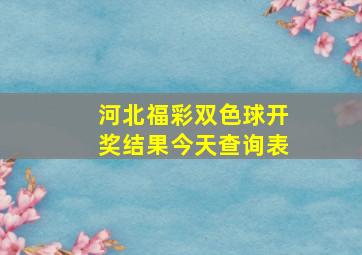 河北福彩双色球开奖结果今天查询表