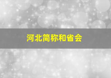 河北简称和省会