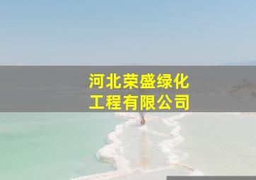 河北荣盛绿化工程有限公司