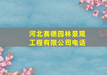 河北赛德园林景观工程有限公司电话