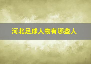 河北足球人物有哪些人