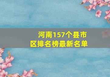 河南157个县市区排名榜最新名单