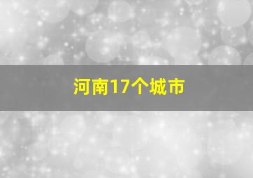 河南17个城市