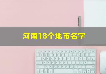 河南18个地市名字