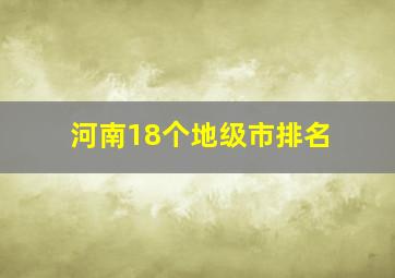 河南18个地级市排名