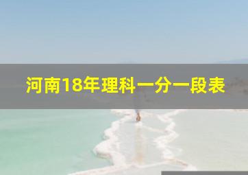 河南18年理科一分一段表