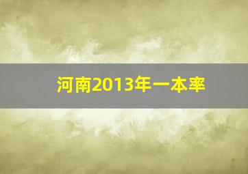 河南2013年一本率