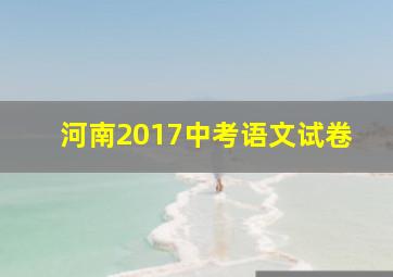 河南2017中考语文试卷