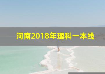 河南2018年理科一本线