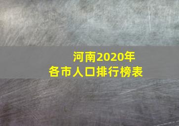 河南2020年各市人口排行榜表