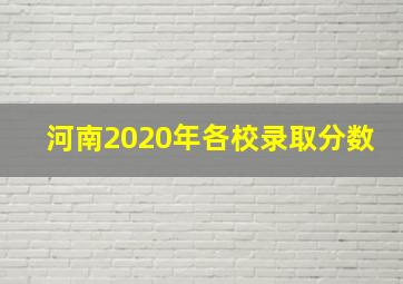 河南2020年各校录取分数