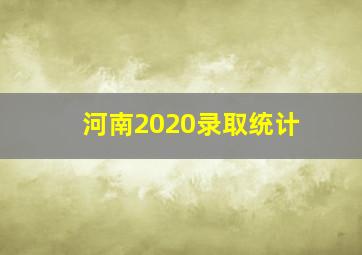 河南2020录取统计