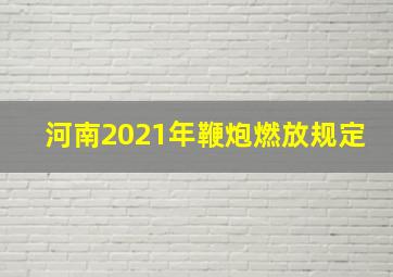 河南2021年鞭炮燃放规定