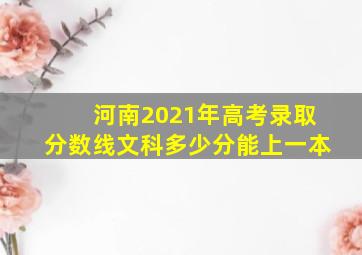 河南2021年高考录取分数线文科多少分能上一本