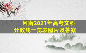 河南2021年高考文科分数线一览表图片及答案