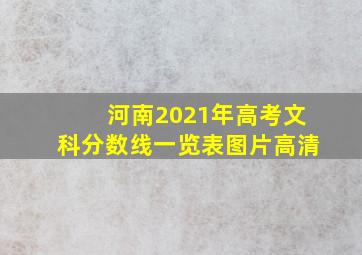 河南2021年高考文科分数线一览表图片高清