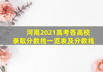 河南2021高考各高校录取分数线一览表及分数线