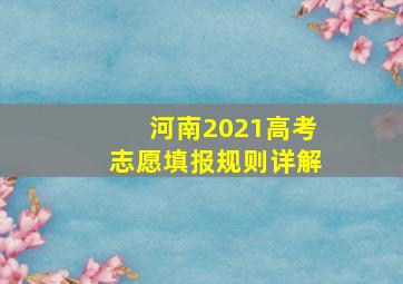 河南2021高考志愿填报规则详解