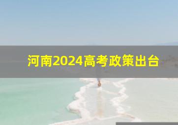 河南2024高考政策出台