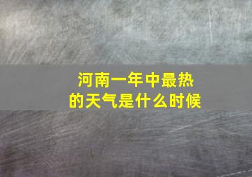 河南一年中最热的天气是什么时候