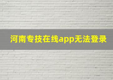 河南专技在线app无法登录