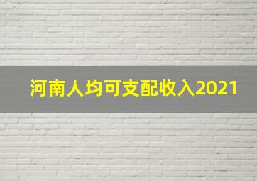 河南人均可支配收入2021