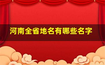 河南全省地名有哪些名字