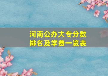 河南公办大专分数排名及学费一览表