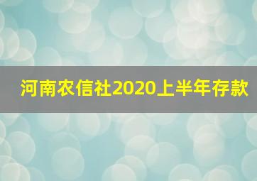 河南农信社2020上半年存款