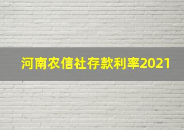 河南农信社存款利率2021