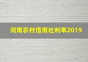 河南农村信用社利率2019