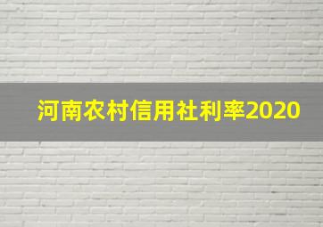 河南农村信用社利率2020